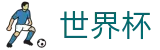 2026世界杯竞猜中心-世界同心逐梦前行